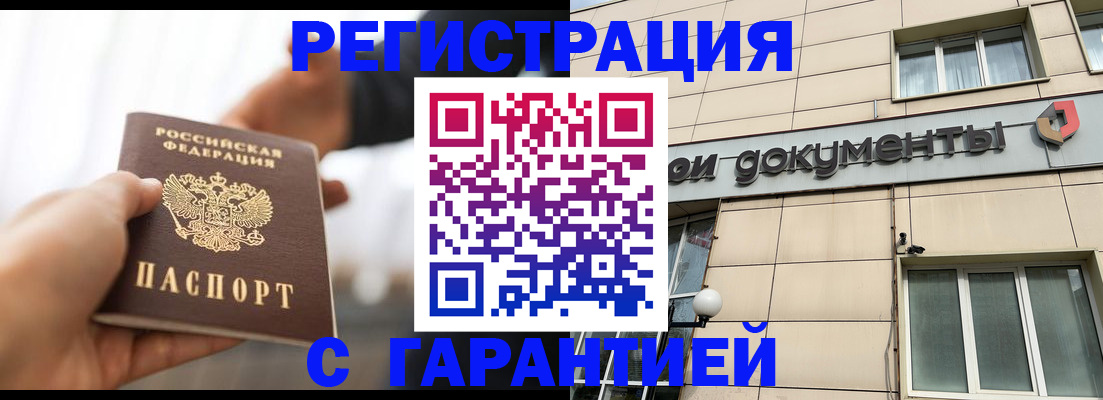 временная регистрация гарантия в Чите